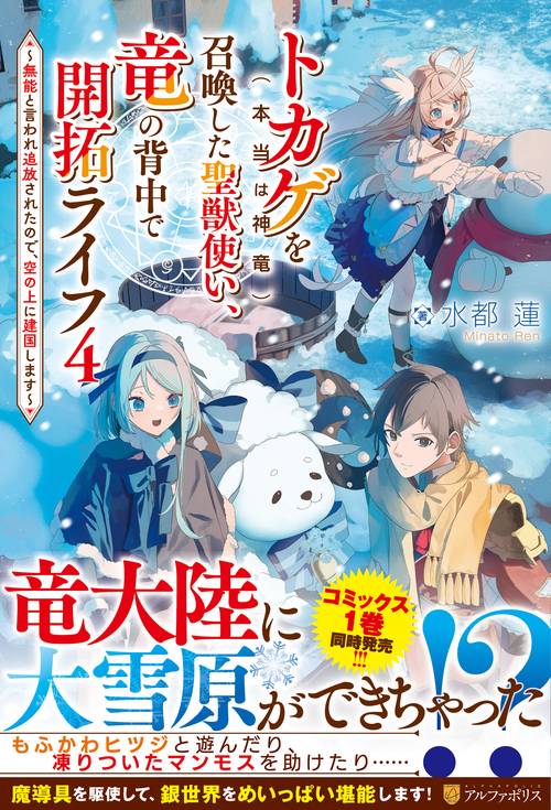 トカゲ（本当は神竜）を召喚した聖獣使い、竜の背中で開拓ライフ 4