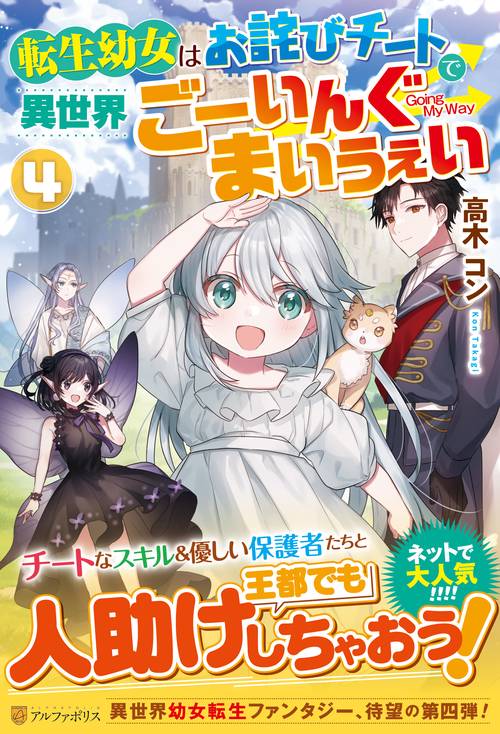 転生幼女はお詫びチートで異世界ごーいんぐまいうぇい 4