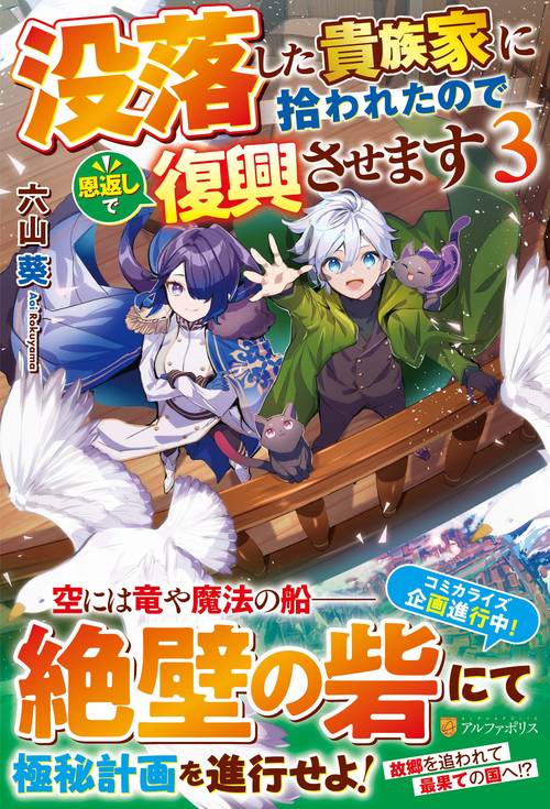 没落した貴族家に拾われたので恩返しで復興させます 3