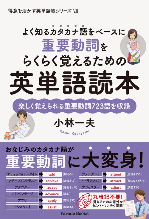 重要動詞をらくらく覚えるための英単語読本