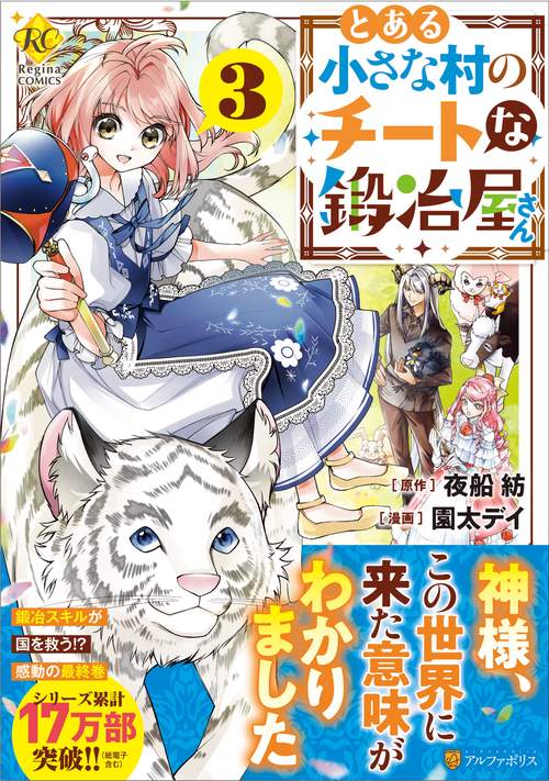 とある小さな村のチートな鍛冶屋さん 3