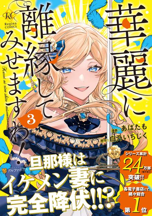 華麗に離縁してみせますわ！ 3