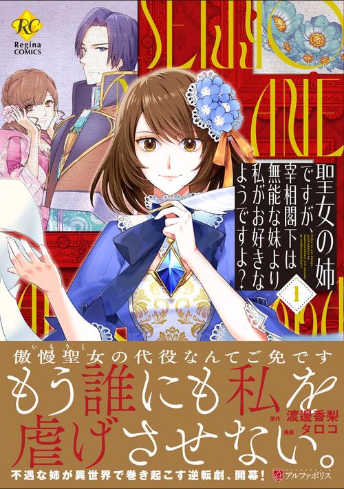 聖女の姉ですが、宰相閣下は無能な妹より私がお好きなようですよ？ 1