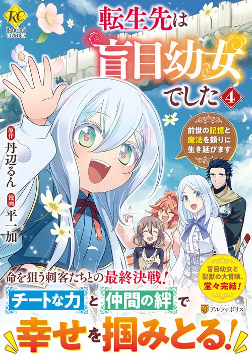 転生先は盲目幼女でした 4