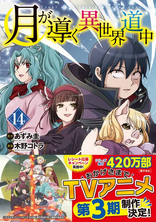 月が導く異世界道中 14