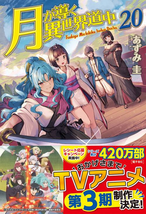 月が導く異世界道中 20
