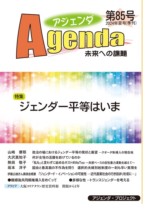 アジェンダ　未来への課題　第８５号