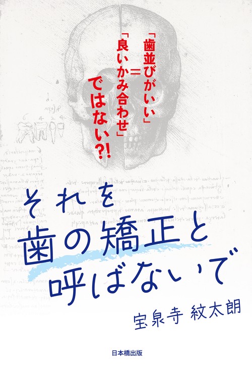 それを歯の矯正と呼ばないで