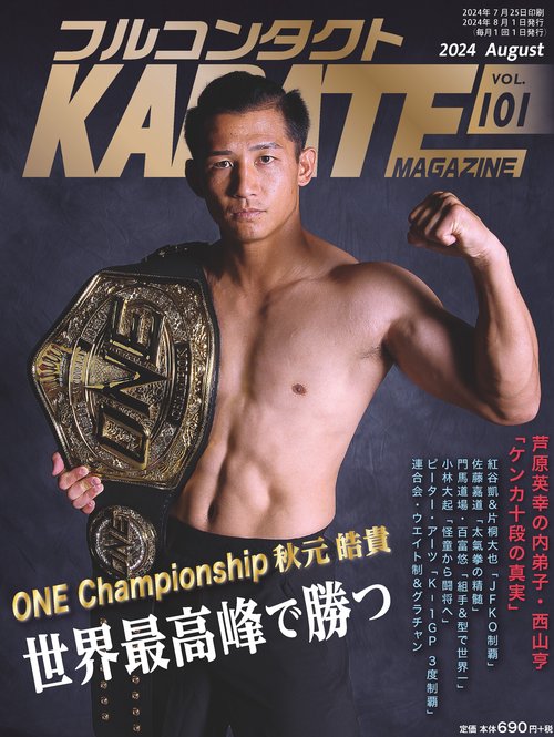 フルコンタクトKARATEマガジン Vol.101