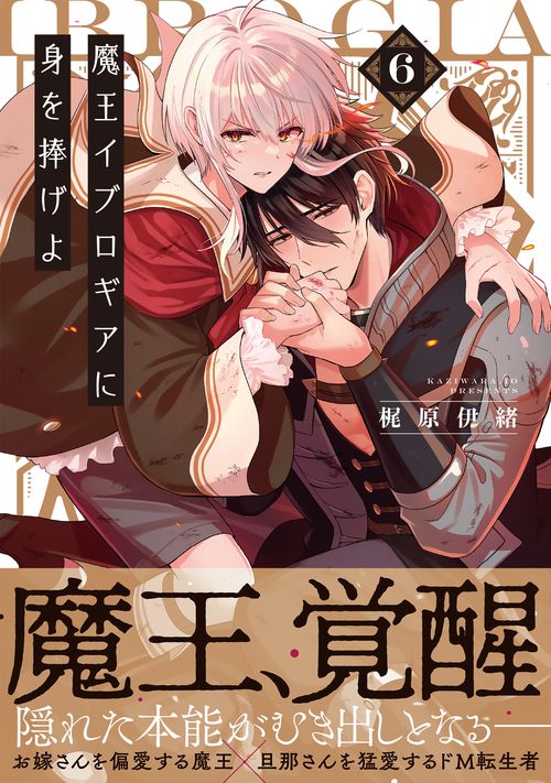 魔王イブロギアに身を捧げよ6