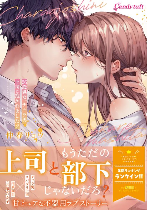 26歳処女、チャラ男上司に抱かれました 2