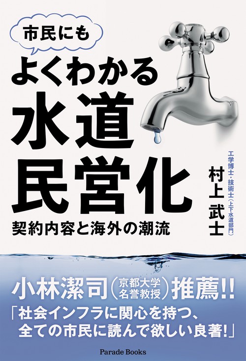 よくわかる水道民営化　契約内容と海外の潮流