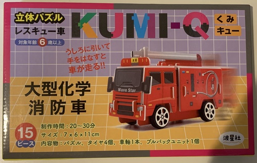 立体パズル　KUMI-Q（くみキュー）レスキュー車 大型化学消防車