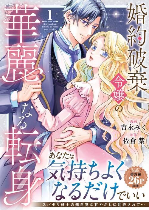 婚約破棄令嬢の華麗なる転身 1