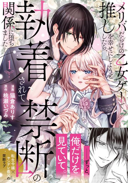 メリバだらけの乙女ゲーで推しを幸せにしようとしたら、執着されて禁断の関係に堕ちました 1