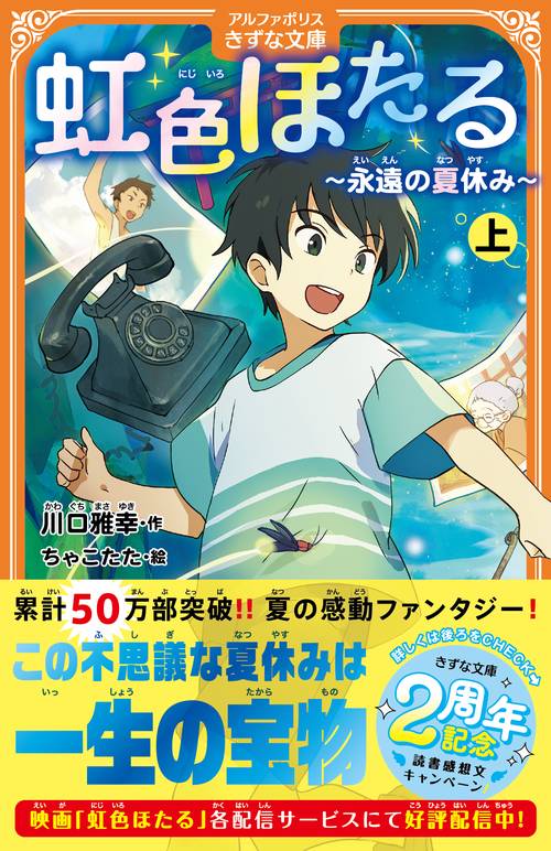 虹色ほたる 上