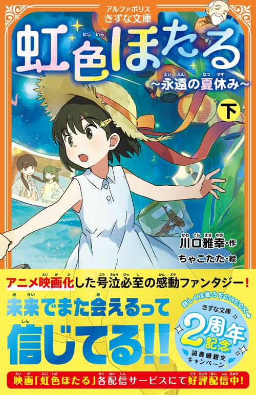 虹色ほたる 下