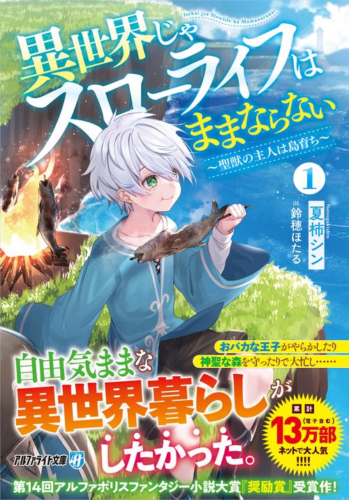 異世界じゃスローライフはままならない 1