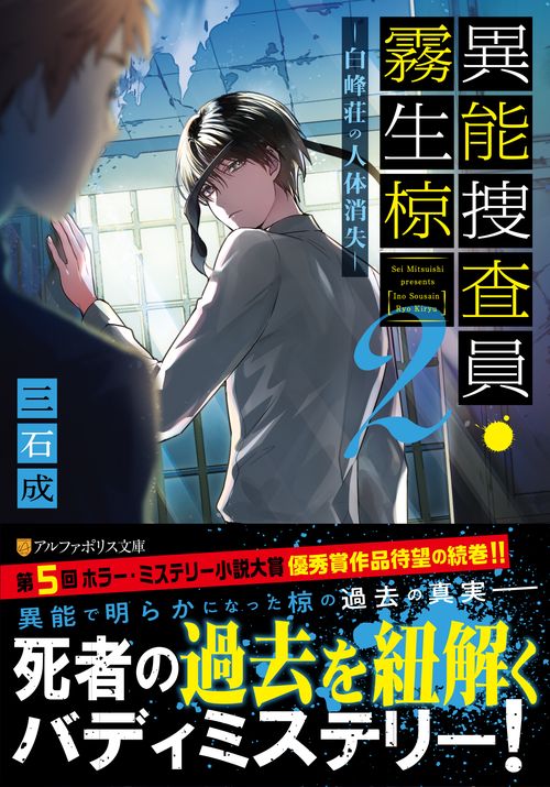 異能捜査員・霧生椋 2