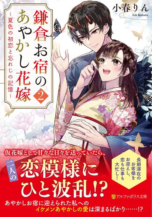 鎌倉お宿のあやかし花嫁 2