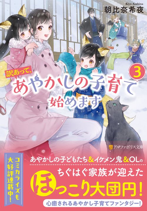 訳あって、あやかしの子育て始めます 3