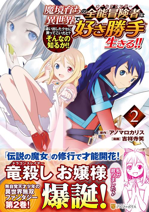 魔境育ちの全能冒険者は異世界で好き勝手生きる！！ 2