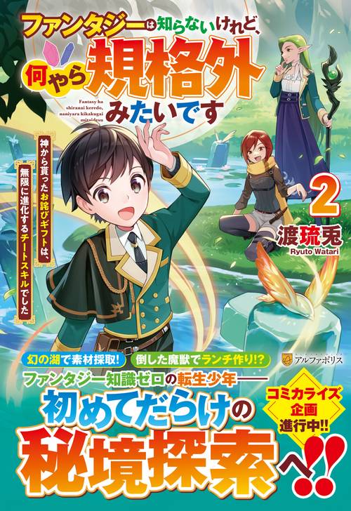 ファンタジーは知らないけれど、何やら規格外みたいです