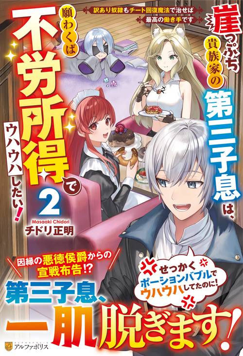 崖っぷち貴族家の第三子息は、願わくば不労所得でウハウハしたい！