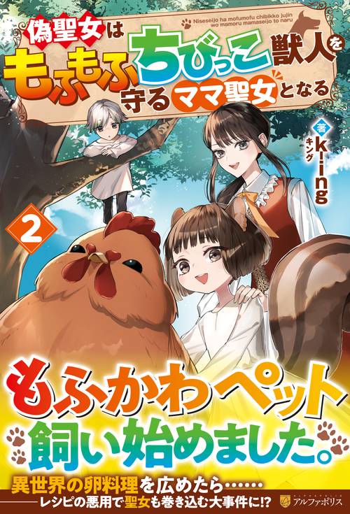 偽聖女はもふもふちびっこ獣人を守るママ聖女となる 2