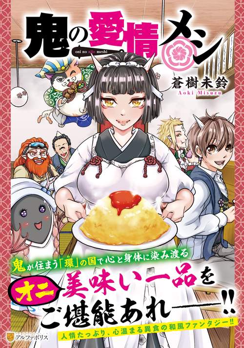 鬼の愛情メシ