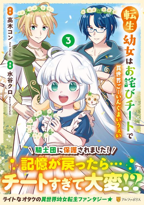 転生幼女はお詫びチートで異世界ごーいんぐまいうぇい 3