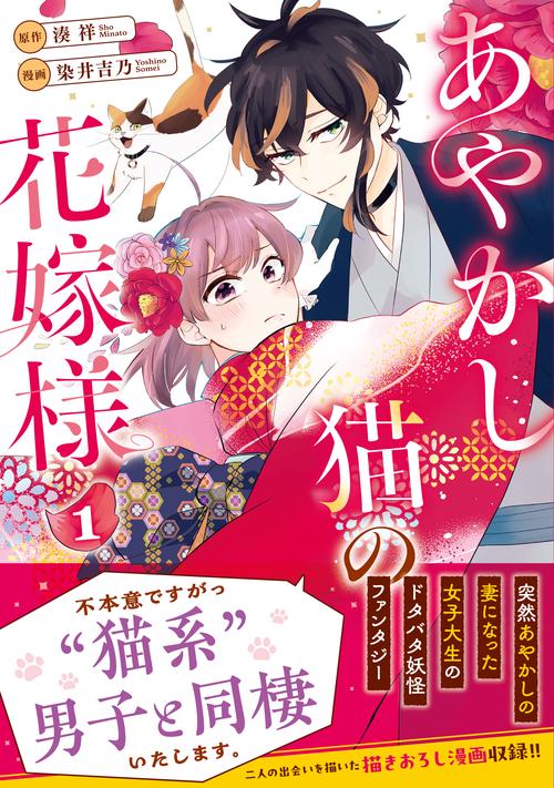 あやかし猫の花嫁様 1