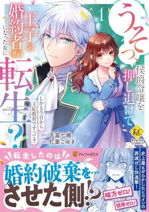 うそっ、侯爵令嬢を押し退けて王子の婚約者(仮)になった女に転生？ 1