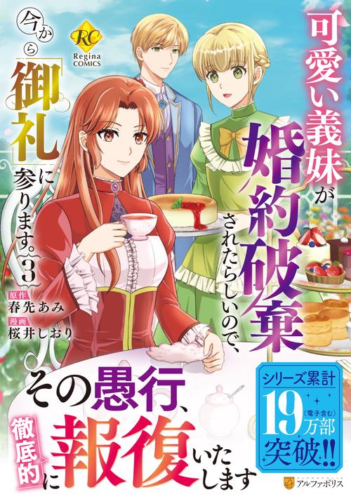 可愛い義妹が婚約破棄されたらしいので、今から「御礼」に参ります。 3