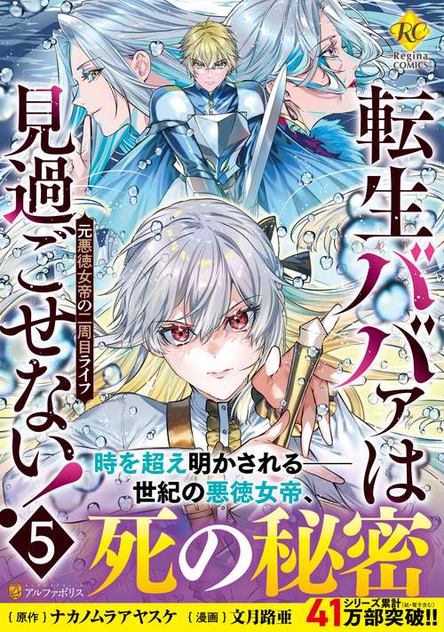 転生ババァは見過ごせない！ 5