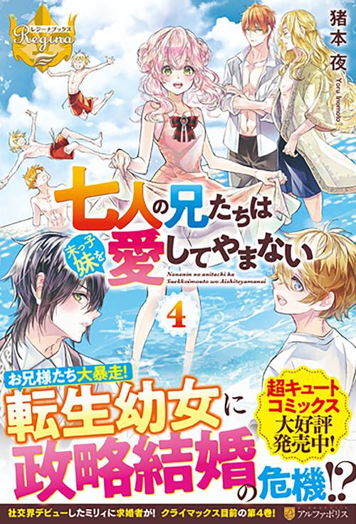 七人の兄たちは末っ子妹を愛してやまない 4 (レジーナブックス)