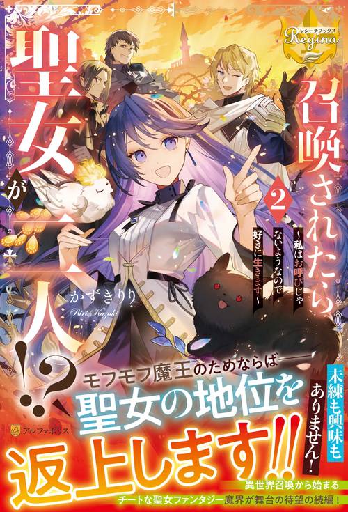召喚されたら聖女が二人!? 2