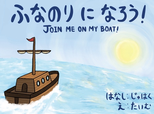 ふなのりになろう　JOIN ME ON MY BOAT!