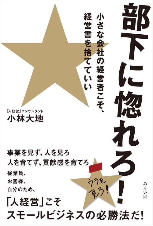部下に惚れろ！