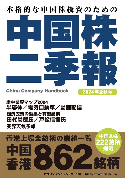 中国株二季報2024年夏秋号