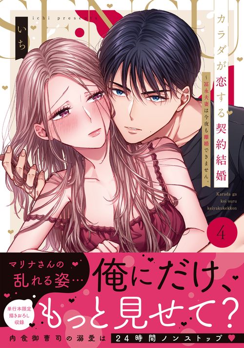 カラダが恋する契約結婚冨永夫妻は今夜も離婚できません。4