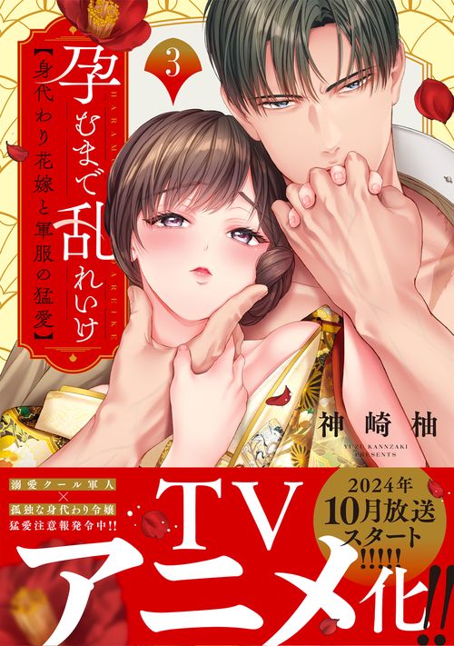 孕むまで乱れいけ身代わり花嫁と軍服の猛愛3
