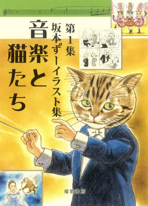第１集　坂本ずーイラスト集　音楽と猫たち