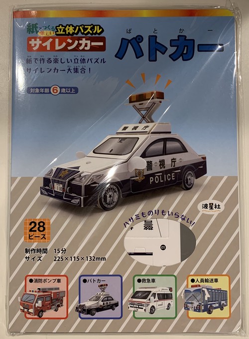 紙でつくる楽しい立体パズル　サイレンカー　パトカー