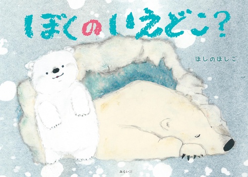 ぼくのいえ どこ？