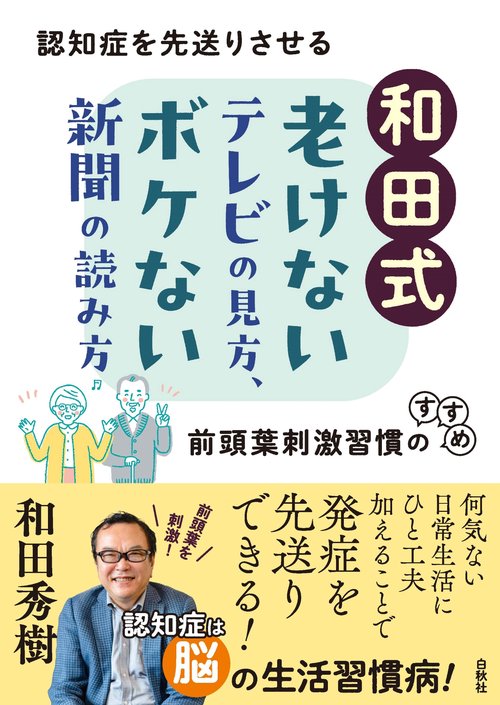 和田式　老けないテレビの見方、ボケない新聞の読み方