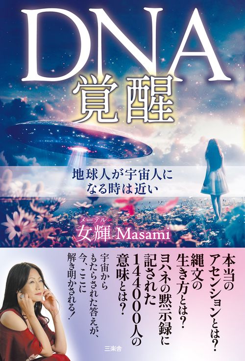 DNA覚醒