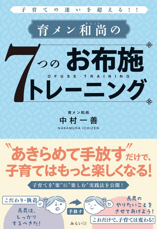 育メン和尚の７つのお布施トレーニング