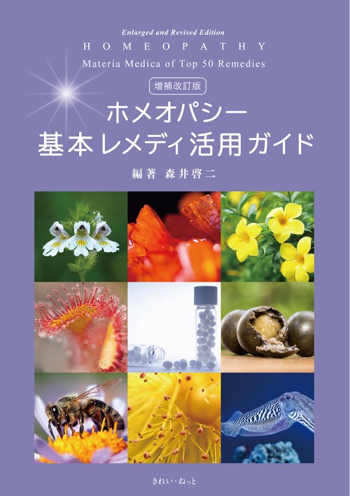 増補改訂版 ホメオパシー基本レメディ活用ガイド