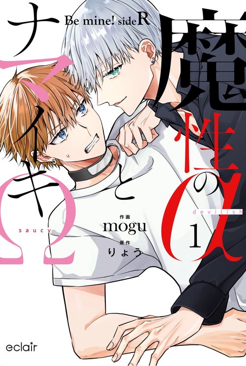 魔性のαとナマイキΩ-Be mine ! sideR- 1